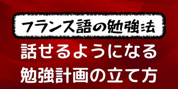 勉強法 初心者でも独学でも大丈夫 フランス語が短期間で身につく勉強計画の立て方を解説してみた フランス語学習ライオンさん