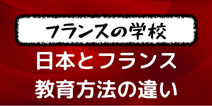 体験談 留学で感じたフランスの学校教育について 日本の大学との違い３つを挙げていく フランス語学習ライオンさん