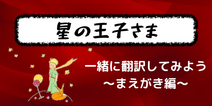 星の王子さま ライオンさんと一緒に日本語訳してみよう まえがき フランス語学習ライオンさん