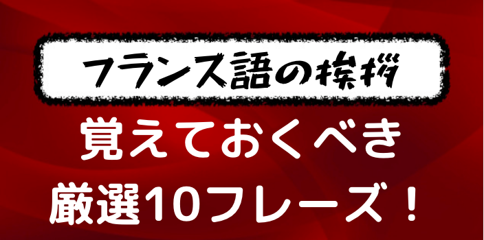 挨拶】フランス語で覚えておくべきフレーズ表現10選！発音も確認して旅行にも！ | フランス語学習ライオンさん