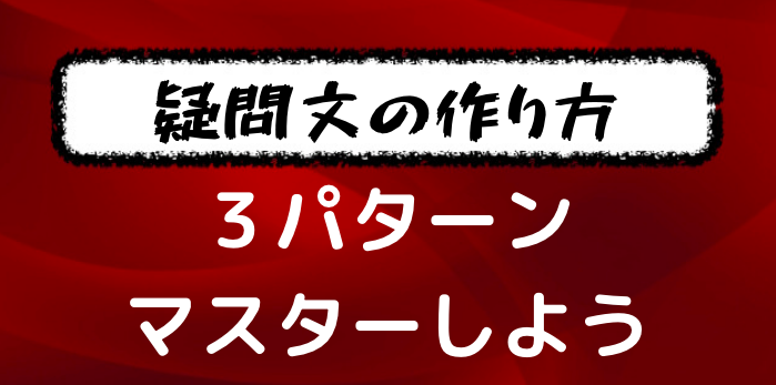 フランス語文法 超簡単 疑問文の作り方３パターンを例文とともにマスターしよう フランス語学習ライオンさん