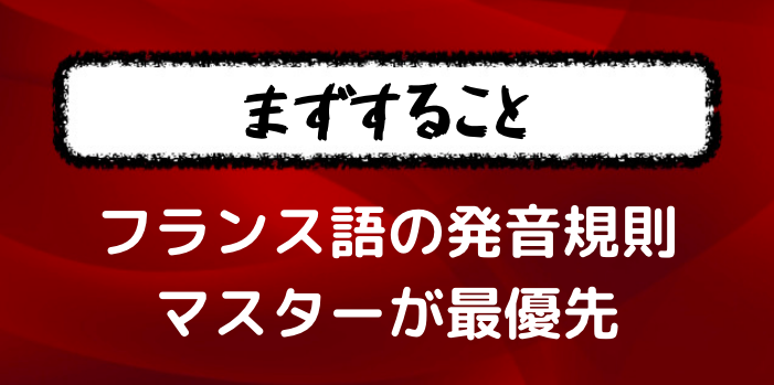 フランス語の学習をする上で まずは発音の規則をマスターしておくべき話 フランス語学習ライオンさん