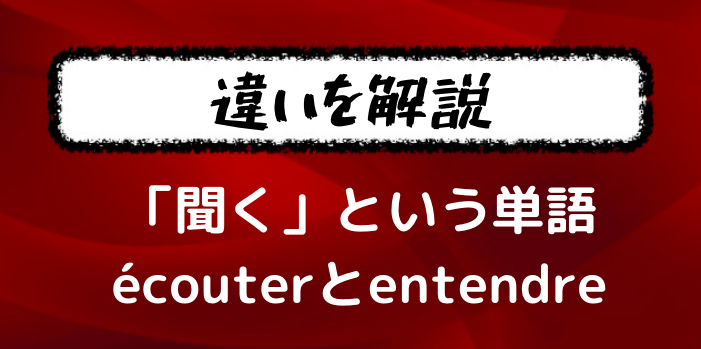 Ecouterとentendreの違い フランス語で 聞く という単語は何を使えばいい フランス語学習ライオンさん