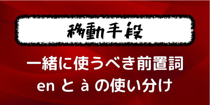 乗り物 フランス語で移動手段を言うときに使うべき前置詞を挙げていく フランス語学習ライオンさん