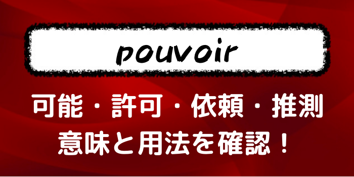 動詞pouvoir フランス語で 可能 を意味する動詞を 例文とともに覚えよう フランス語学習ライオンさん