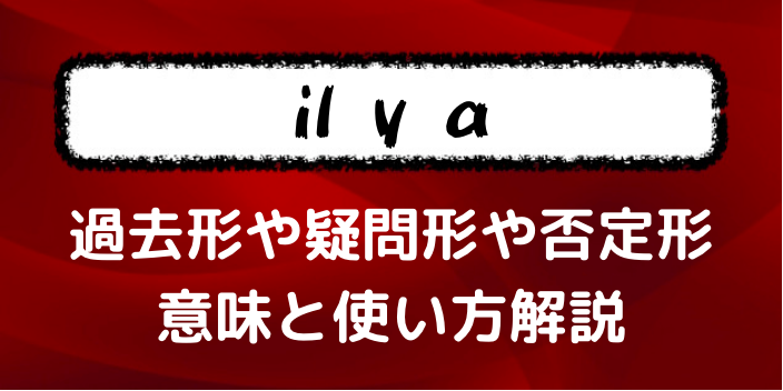 【il y a】〜があります！という意味の使い方は？【否定形・疑問形・過去形まとめて解説】│フランス語学習ライオンさん