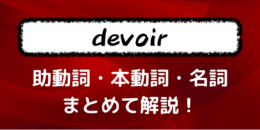 【devoir】文法的に名詞にも本動詞にも助動詞にもなり得る？意味と用法をまとめて解説！