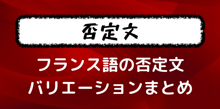 否定文 フランス語で否定を表す表現まとめ Point Jamais Plus Personneなど フランス語学習ライオンさん