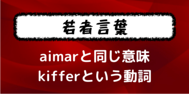 原因や理由を表現するときに使う接続詞を整理 用法の注意点を例文と合わせて確認 フランス語学習ライオンさん