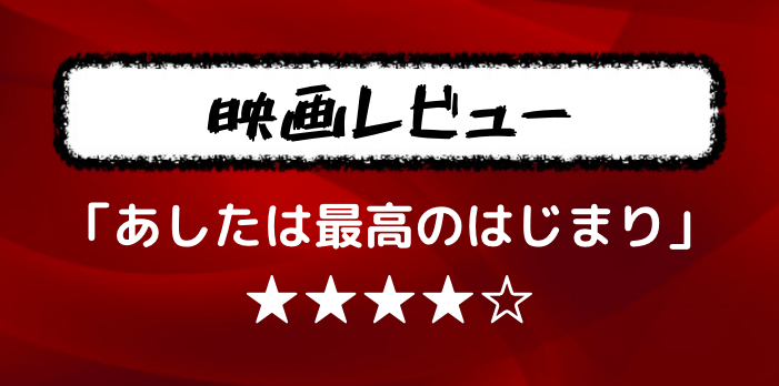 おすすめフランス映画レビュー あしたは最高のはじまり あらすじと感想まとめ フランス語学習ライオンさん