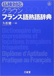 独学におすすめ 参考書レビュー 仏検対応クラウンフランス語熟語辞典 使った感想 フランス語学習ライオンさん