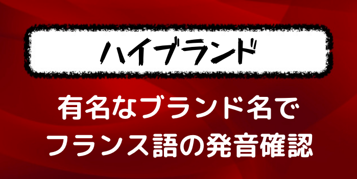 シャネル コレクション 英語 読み方