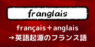franglais（フラングレ）ってなに！？英語が起源となったフランス語の単語について紹介する