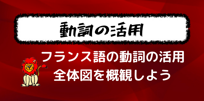 フランス語の動詞の活用を学ぼう 第一 二群規則動詞と第三群動詞の概観 Er動詞 Ir動詞 フランス語学習ライオンさん