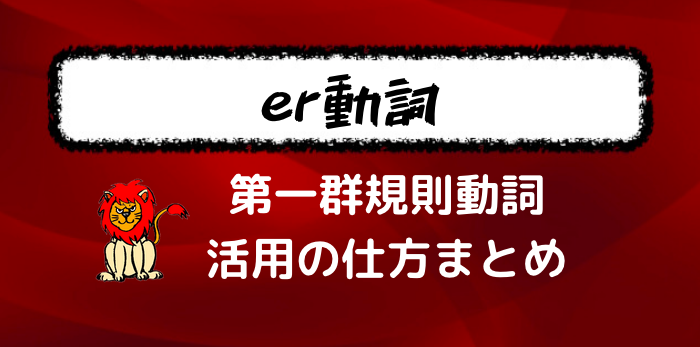 フランス語の基本 Er動詞と呼ばれる第一群規則動詞の活用について学ぼう 直説法現在 フランス語学習ライオンさん