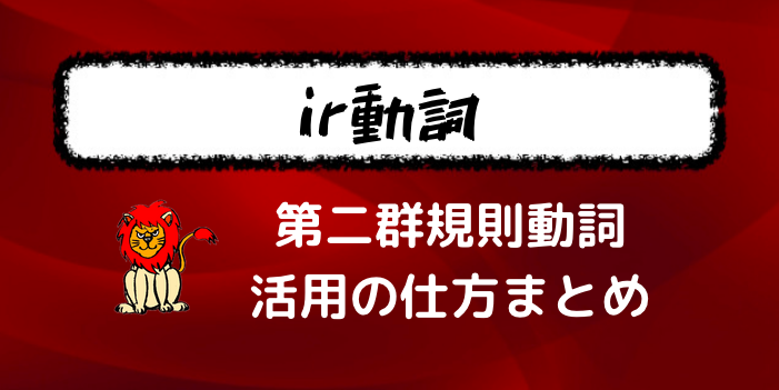 フランス語の動詞活用 第二群規則動詞の変化の仕方について学ぼう Ir動詞 フランス語学習ライオンさん