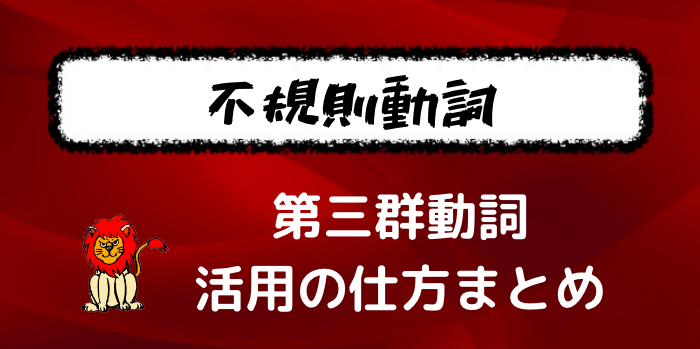 フランス語文法 第三群動詞の活用まとめ 直説法現在の不規則な動詞の変化を覚えよう フランス語学習ライオンさん