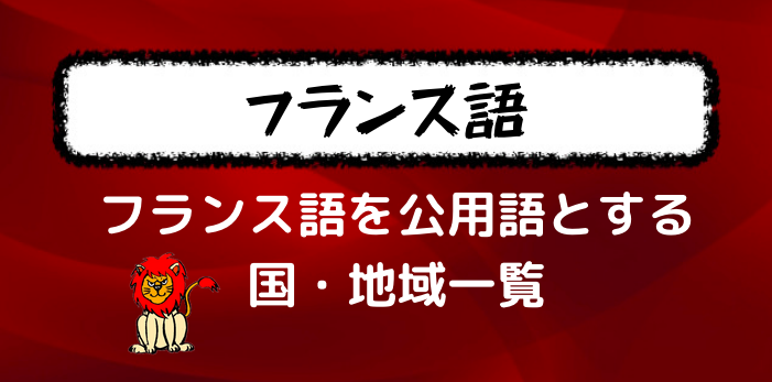 【フランス語圏】フランスだけじゃない？公用語にされている国・地域一覧 フランス語学習ライオンさん