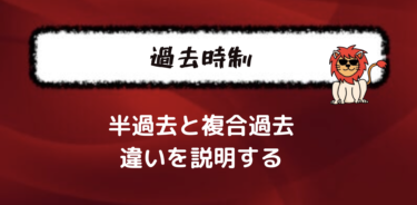 【決定版】フランス語の過去時制における複合過去と半過去の違いを考察してみた