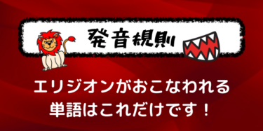 発音規則 フランス語のエリジオンの意味と エリジオンが行われる単語まとめ これだけです フランス語学習ライオンさん