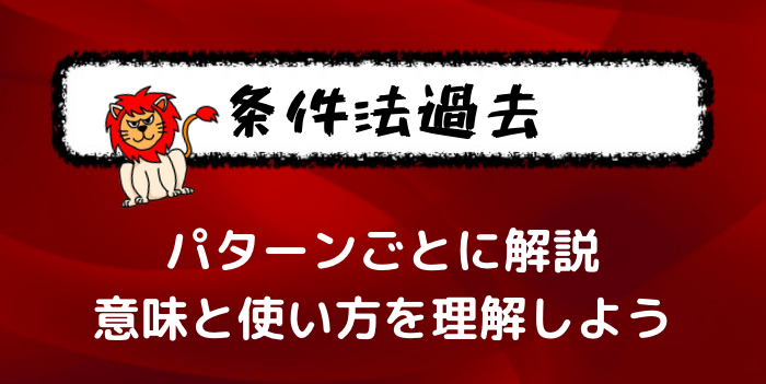 意味と用法 条件法過去の使い方をわかりやすく解説する 過去の捉え方に注目 フランス語学習ライオンさん