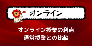 勉強法 フランス語学習ライオンさん