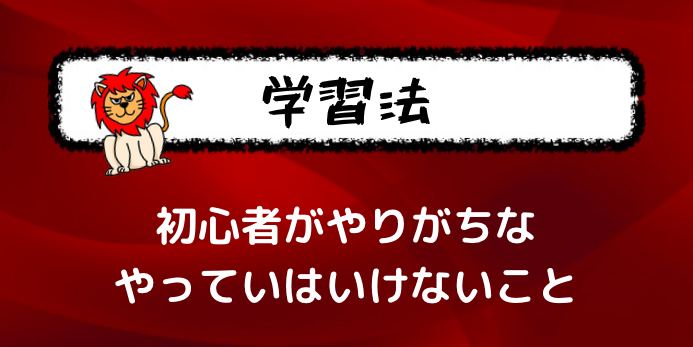 重要 フランス語を上達させるためにやってはいけないこと３選 初心者は注意 フランス語学習ライオンさん