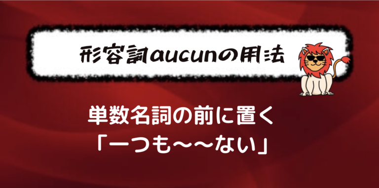 【aucun, aucune】フランス語の形容詞aucunの意味と使い方を例文とともに分かりやすく解説する【不定形容詞】 | フランス語学習 ...