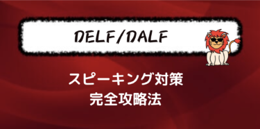 【DELF/DALF】スピーキングで高得点を取るために習慣化するべきたったひとつのこと（特にB2とC1）