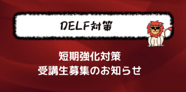 DELF/DALF直前対策の受講生募集のお知らせ